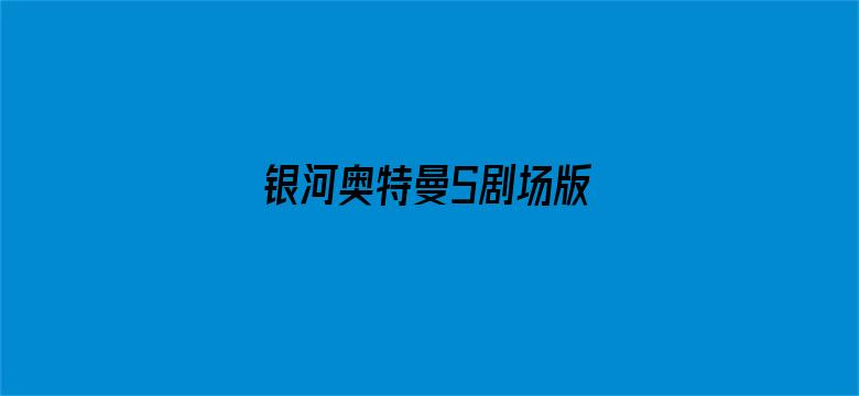 银河奥特曼S剧场版 决战！奥特10勇士！！（普通话）